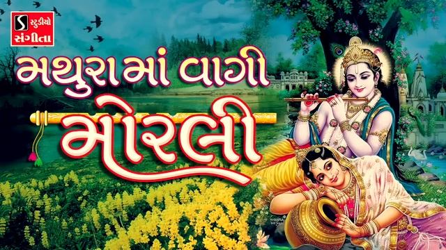 Mathura Ma Vaagi Morli || Krishna Song || смотреть онлайн
