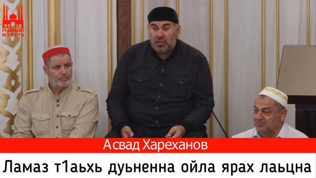 Асвад/ Ламаз т1аьхь дуьненна ойла ярах лаьцна смотреть онлайн