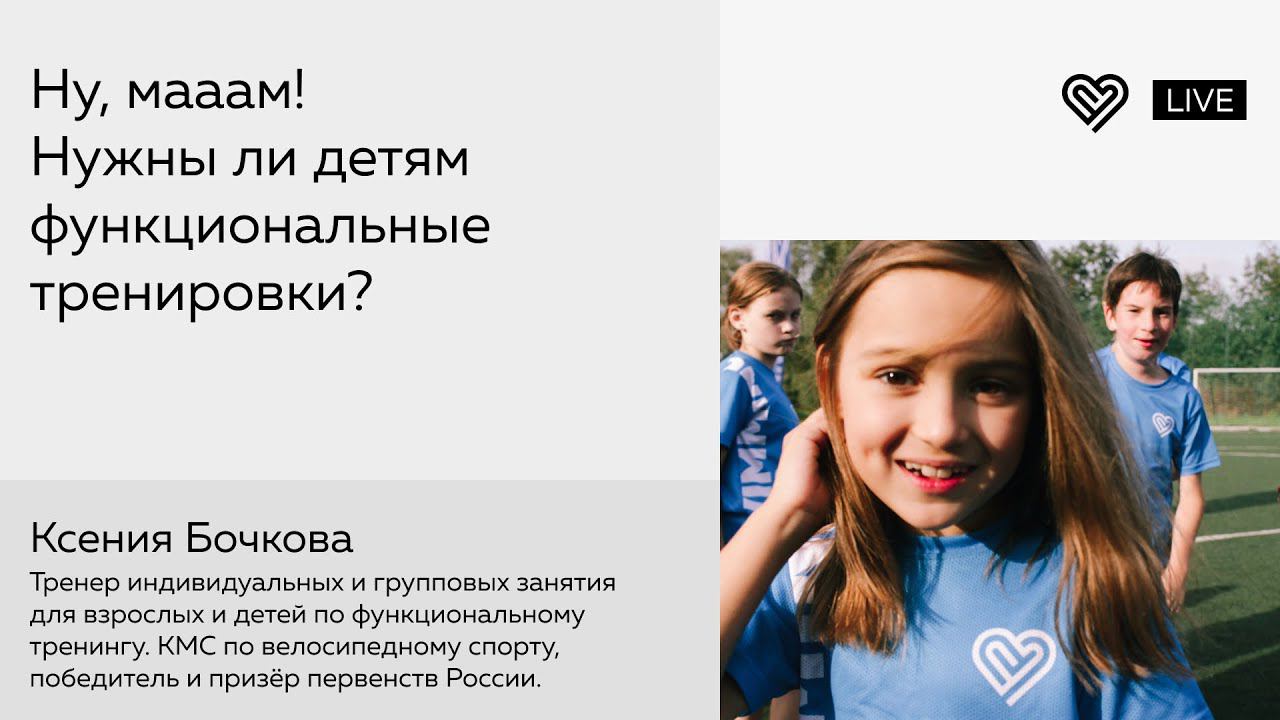 Ну, мааам! Нужны ли детям функциональные тренировки? смотреть онлайн