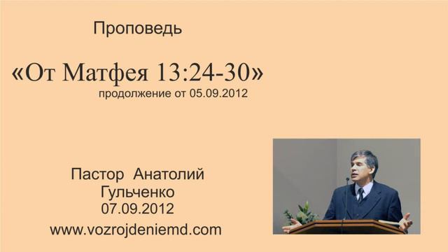Пастор Анатолий Гульченко "От Матфея 13:24-30" часть 2; 07.09.2012 смотреть онлайн