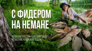 ЛЕЩ клюет! Фидерная РЫБАЛКА на реке НЕМАН в Беларуси. Настины Снасти #2