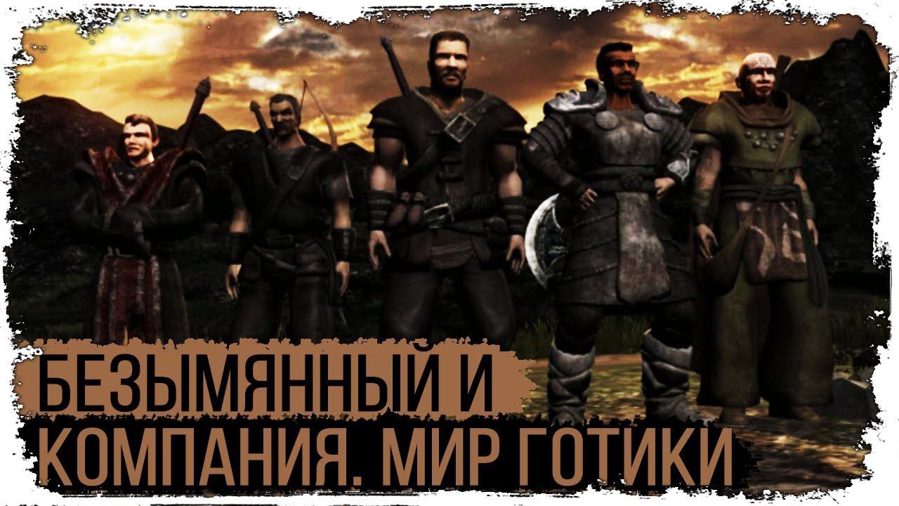 Безымянный и компания/ Мир Готики /Коротко о главном смотреть онлайн