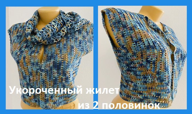 Укороченный ЖИЛЕТ из 2-х ПОЛОВИНОК , вязание КРЮЧКОМ по схеме смотреть онлайн