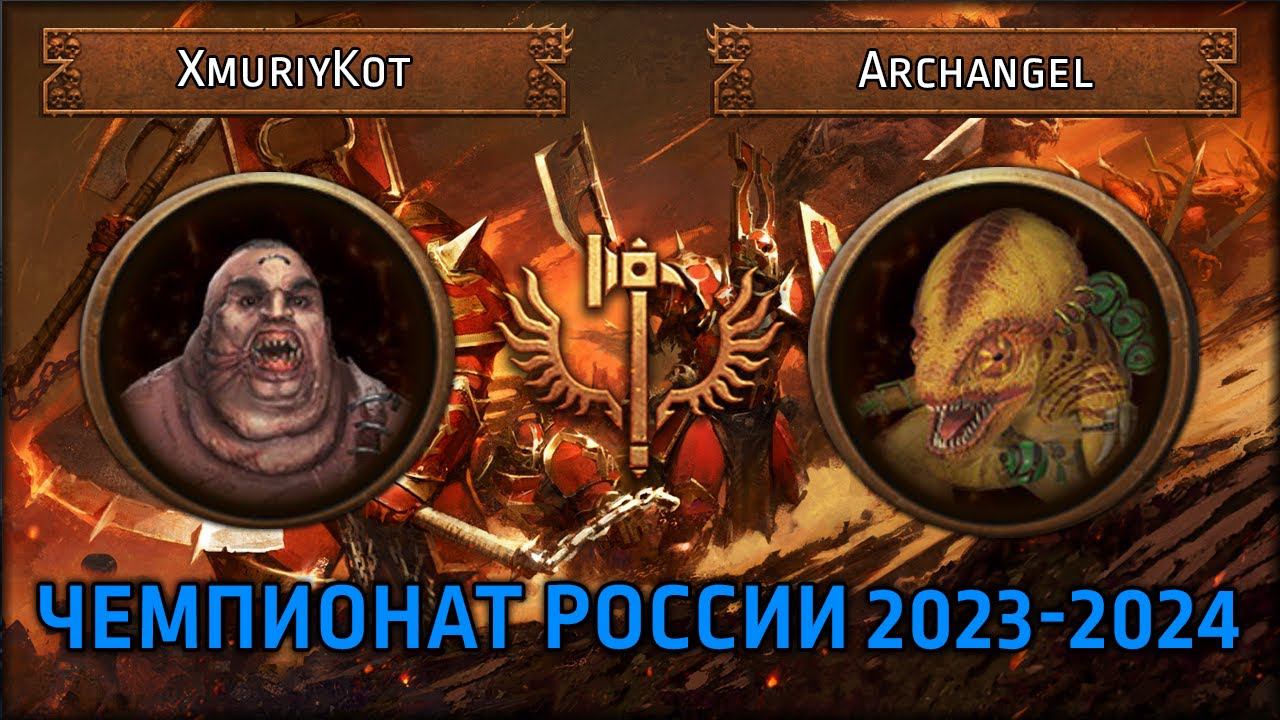 Чемпионат России по TWW3 2023-2024 | XmuriyKot Vs Archangel | Ленды