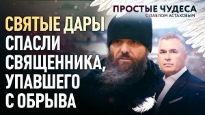 СВЯТЫЕ ДАРЫ СПАСЛИ СВЯЩЕННИКА, УПАВШЕГО С ОБРЫВА. ПРОСТЫЕ ЧУДЕСА