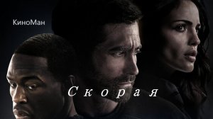 Смотреть ? Скорая ? Русский трейлер ? Фильм 2022  «КиноМан»