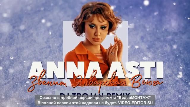 ANNA ASTI --- ЗВЕНИТ ЯНВАРСКАЯ ВЬЮГА смотреть онлайн