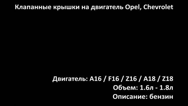 Крышка клапанная EHC0507 на двигатели 1.6л-1.8л бензин на Opel, Chevrolet смотреть онлайн