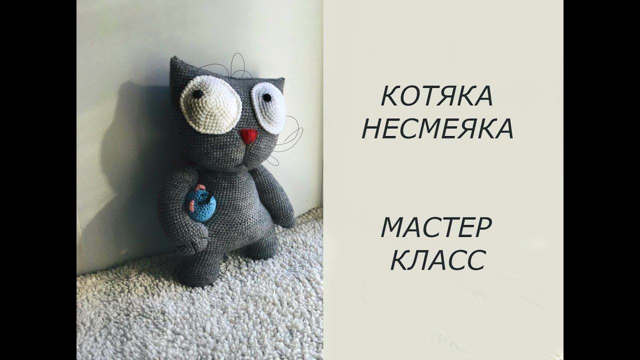 Котяка-Несмеяка/мастер класс/Вяжем быстро!! смотреть онлайн