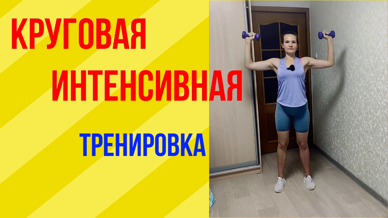 Круговая интенсивная тренировка для новичков и после родов! смотреть онлайн