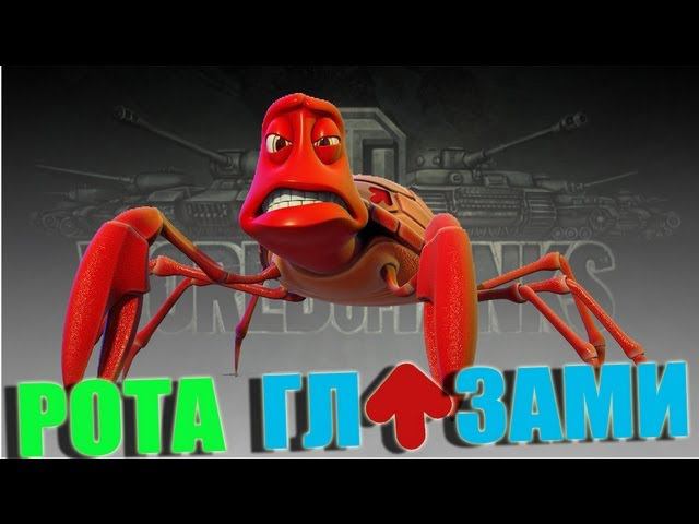 *РОТА ГЛАЗАМИ РАКОВ* #3