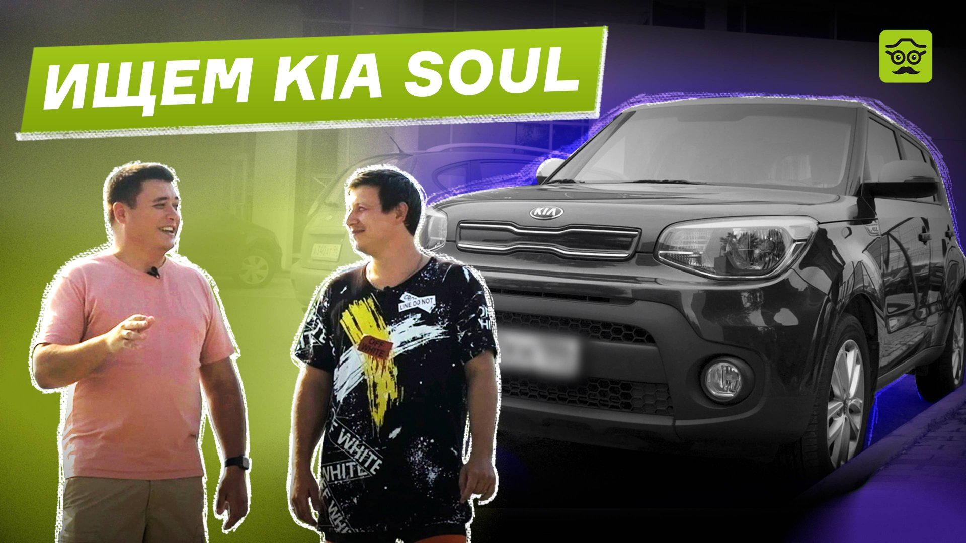 Подбор Kia Soul для Маруси в Екатеринбурге. Найдем ли?