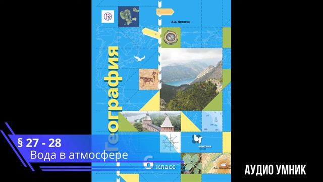 § 27-28. Вода в атмосфере смотреть онлайн