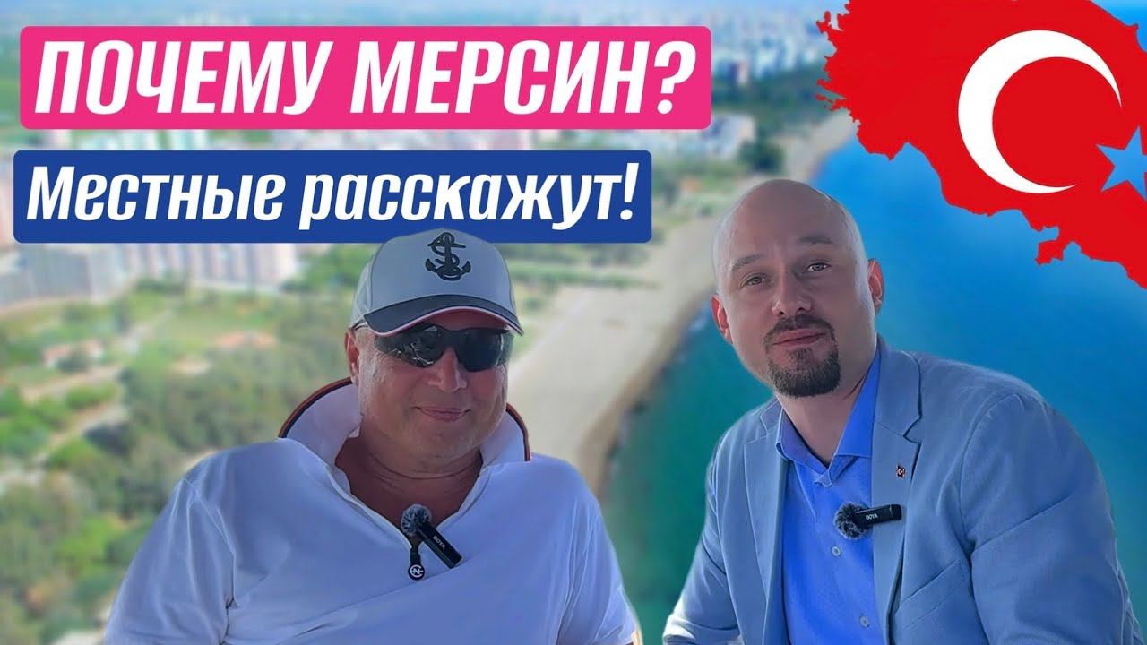 Почему выбирают МЕРСИН? // Интервью с жителем Мерсина смотреть онлайн