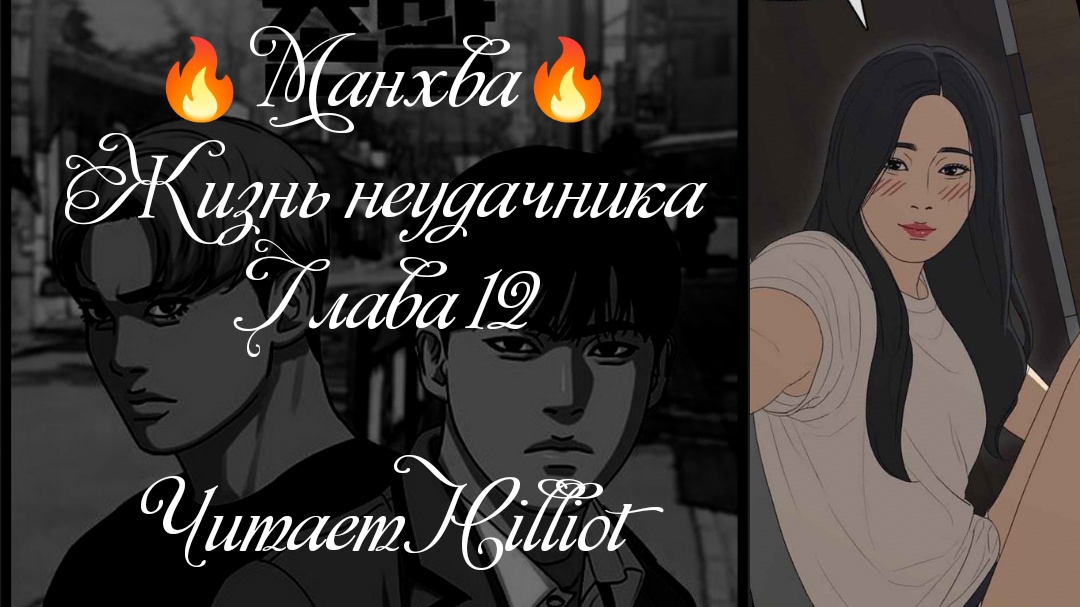 Манхва. Жизнь неудачника. Глава 12