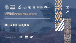 Пленарное заседание