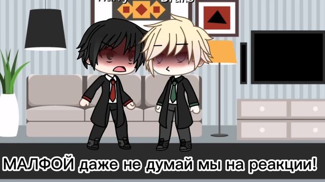 реакция Драко и Гарри на их шипы Драрри?? смотреть онлайн