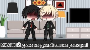 реакция Драко и Гарри на их шипы Драрри??