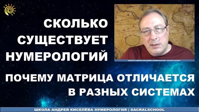 Разные Нумерологии Почему матрицы Отличаются в разных системах - Андрей Киселев Different Numerolog