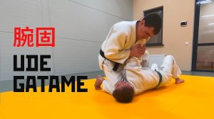 UDE GATAME / Рычаг локтя (рука на плече)