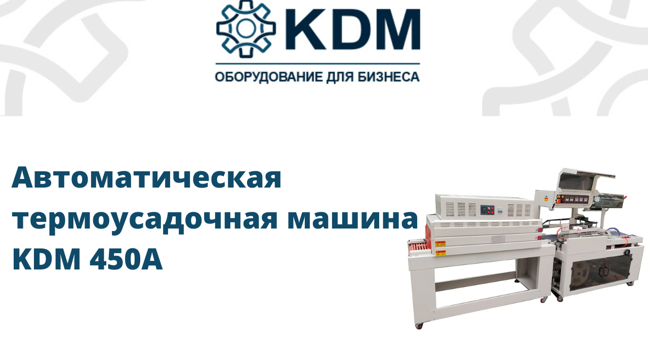Автоматическая термоусадочная машина смотреть онлайн