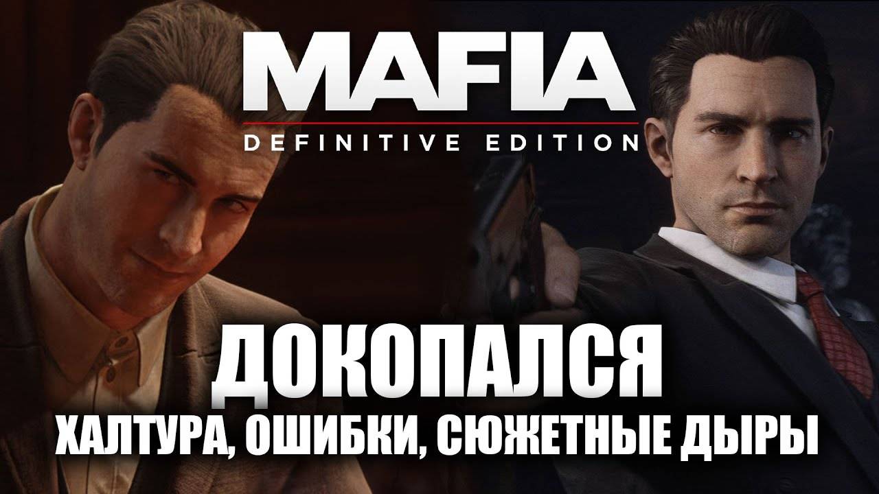 ДОКОПАЛСЯ до MAFIA DE. смотреть онлайн