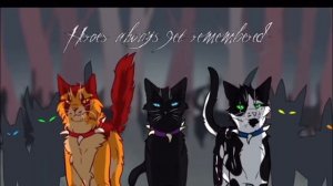 КОты воители клип Toxic Огнезвезд,Звездоцап,Бич