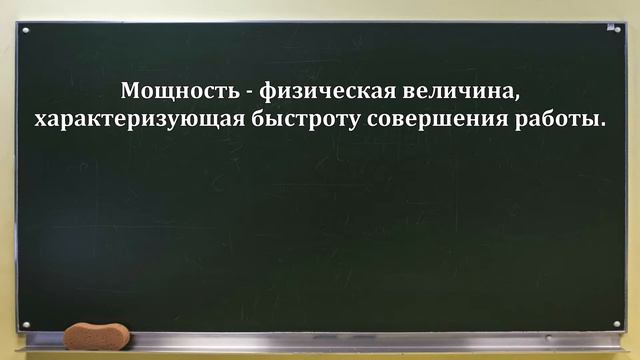 Физика: Мощность смотреть онлайн
