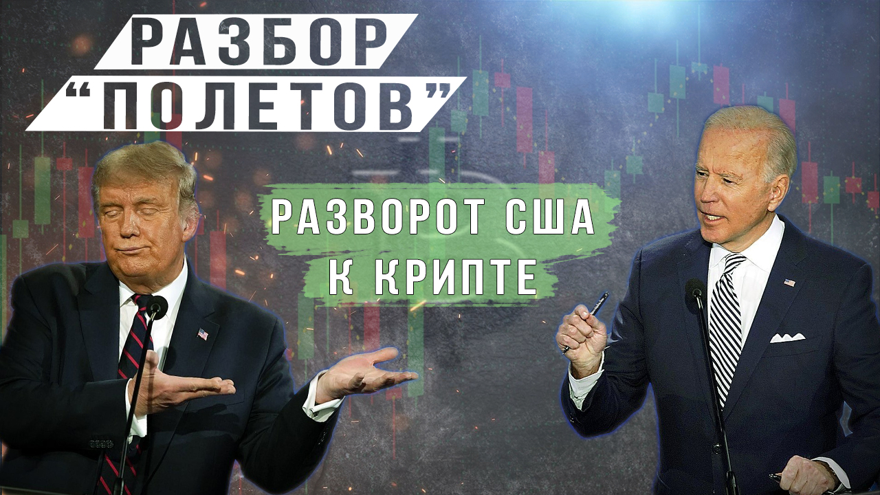 РАЗВОРОТ США К КРИПТЕ смотреть онлайн