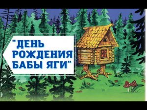 Новозаимский ДК «День рождения Бабы Яги»