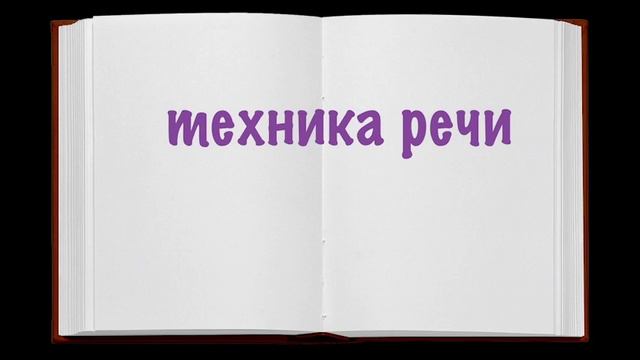 ТЕХНИКА РЕЧИ - видео лекция режиссера и педагога ГАЛИНЫ ПЛОТНИКОВОЙ смотреть онлайн