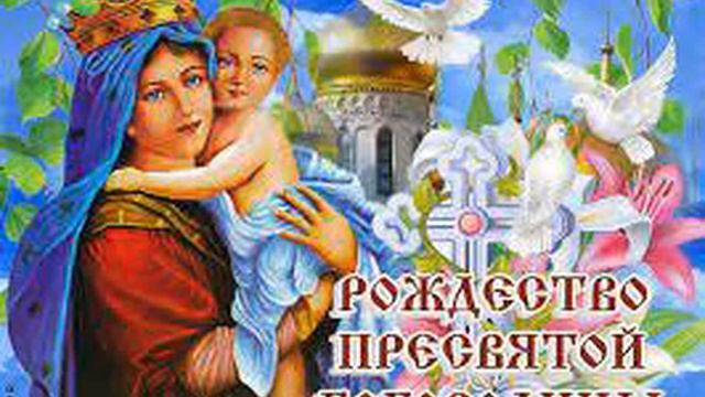 РОЖДЕСТВО ПРЕСВЯТОЙ БОГОРОДИЦЫ....исп.В.СИДЯКИН смотреть онлайн