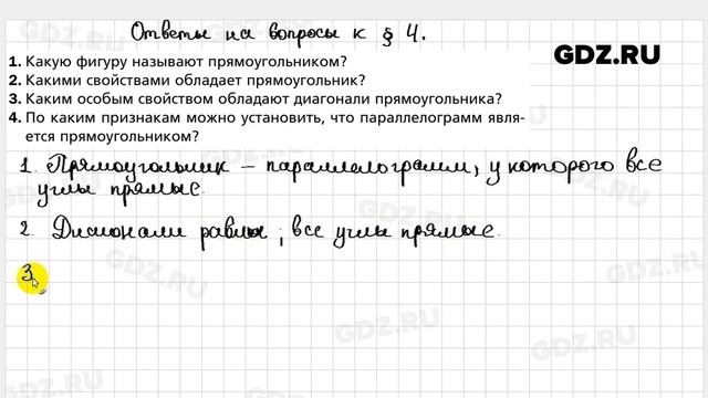 Ответы на вопросы к § 4 - Геометрия 8 класс Мерзляк смотреть онлайн