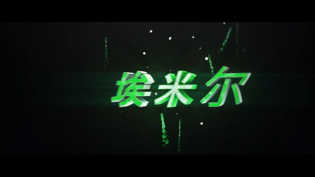 #2 INTRO FOR 埃米尔 смотреть онлайн