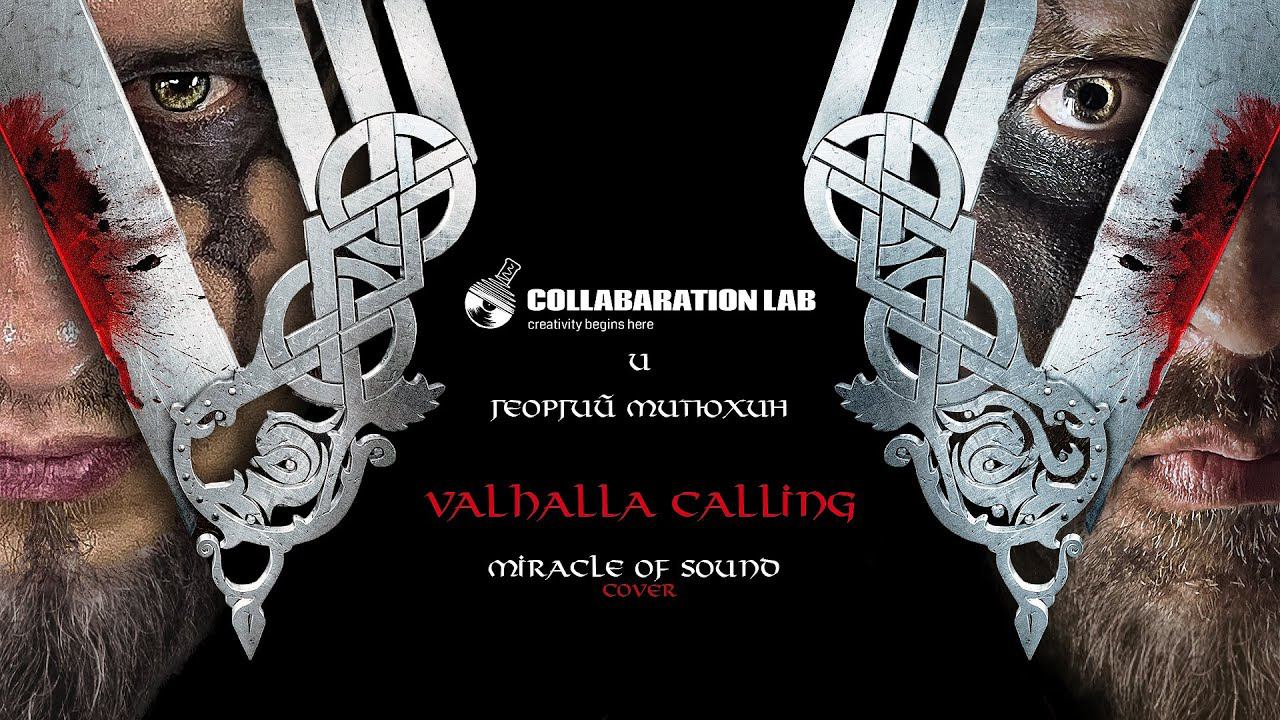 Collaboration Lab и Георгий Митюхин - Valhalla Calling (Miracle Of Sound Cover) на русском языке