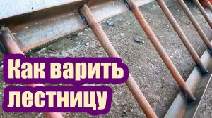 КАК ПРАВИЛЬНО ВАРИТЬ ЛЕСТНИЦУ