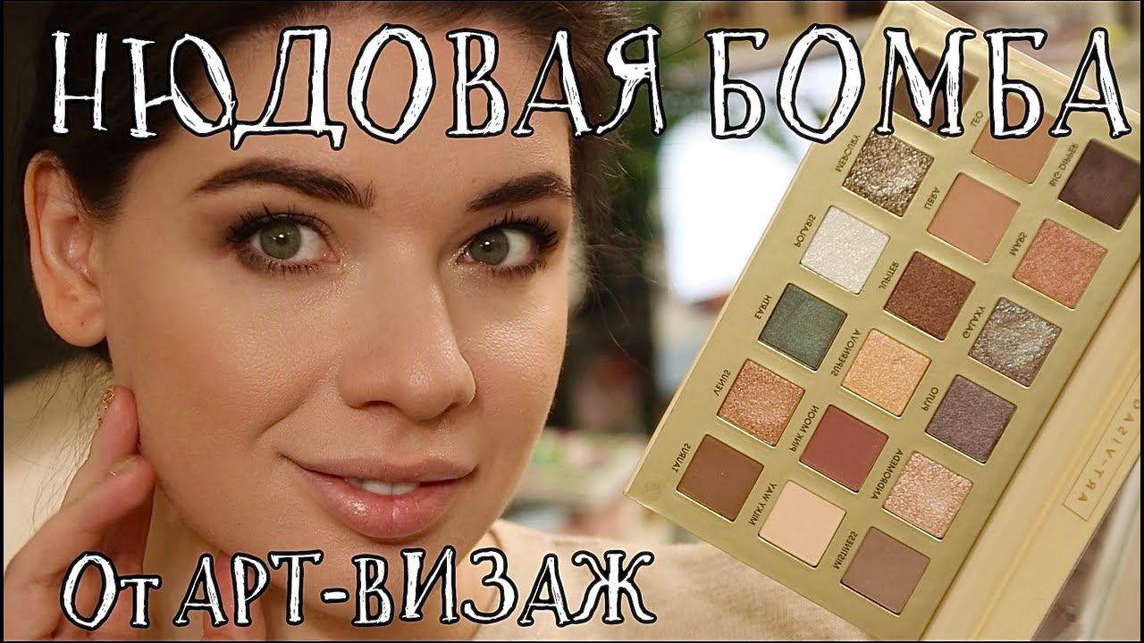 Палетка Теней Для век Art-Visage Nude Universe / НЮДОВАЯ БОМБА / ПРОРЫВ В РОССКИЙКОЙ КОСМЕТИКЕ смотреть онлайн