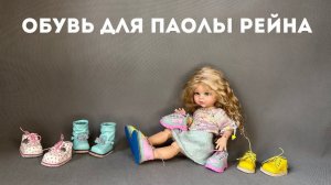 Обувь для кукол Паола Рейна