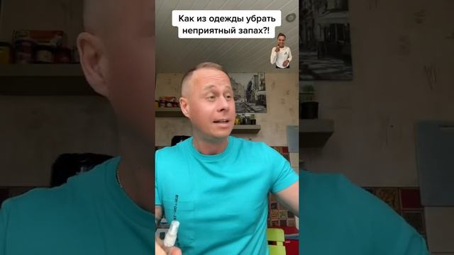 Как из одежды убрать неприятный запах?!￼#лайфхаки #советы #обучение #рецепты #рек #bobbygrant690 смотреть онлайн
