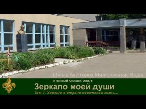 Зеркало моей души. том. 1 Хорошо в стране Советской жить. часть 3
