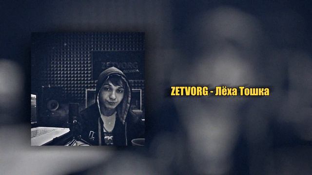 ZETVORG - Лёха Тошка "Легенда" смотреть онлайн