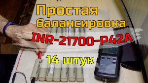 Простая балансировка Li-Ion аккумуляторов