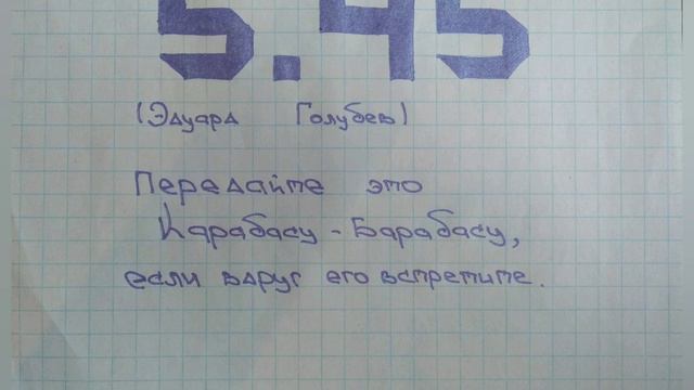 Передайте это Карабасу-Барабасу, если вдруг его встретите. Группа 5.45 (Эдуард Голубев). смотреть онлайн