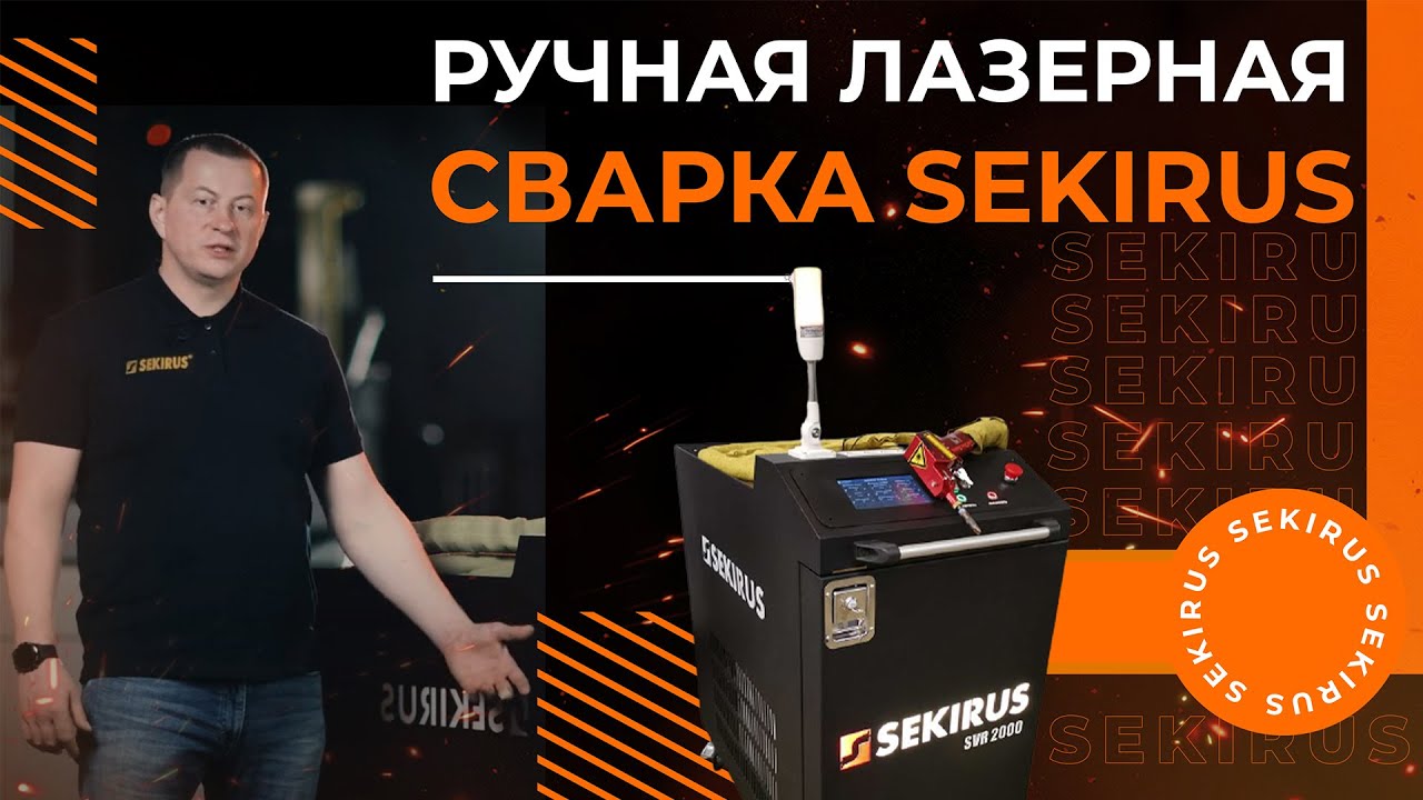 Ручная лазерная сварка SEKIRUS / производство Россия / Handheld Fiber Laser Welding: обзор аппарата