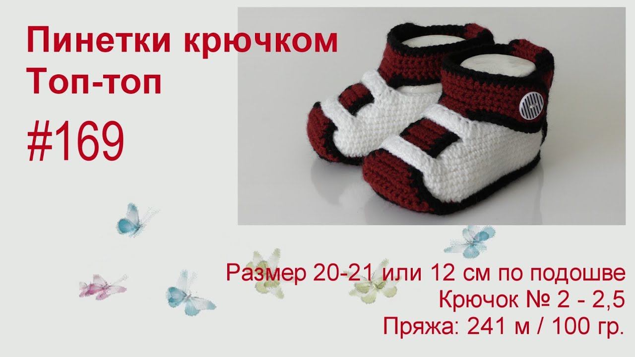 #169. Топ-топ. Пинетки крючком. смотреть онлайн