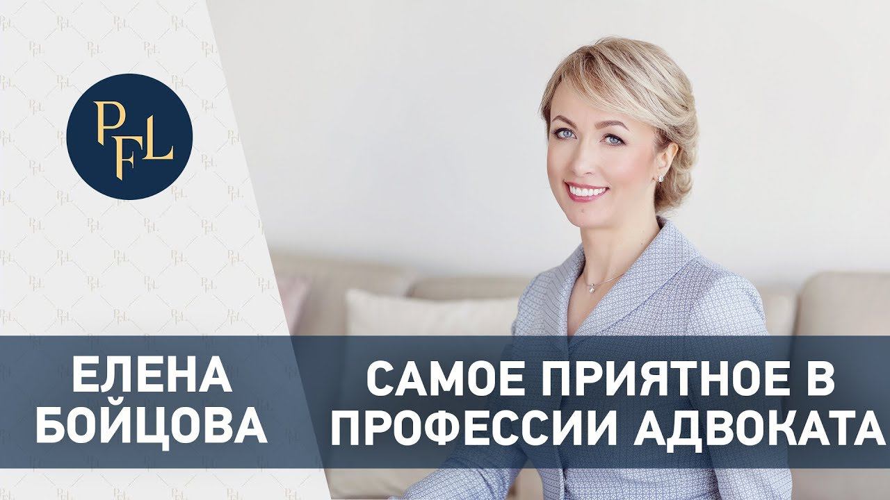 Адвокат Елена Бойцова профессия адвоката. Елена Бойцова брачный договор и профессия адвокат плюсы смотреть онлайн