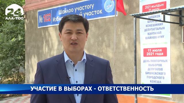 Улукбек Марипов проголосовал на повторных выборах депутатов Бишкекского городского кенеша смотреть онлайн