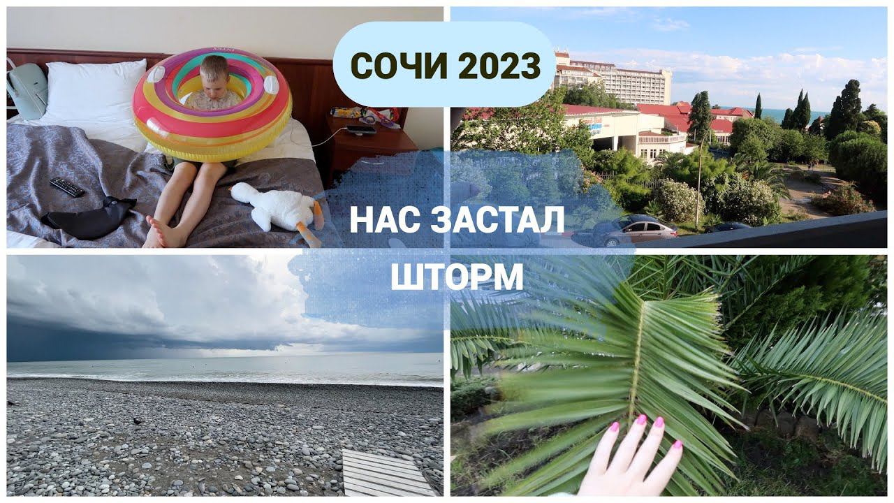 СОЧИ 2023: нас застал шторм / обзор номера в отеле 4* (все включено) смотреть онлайн