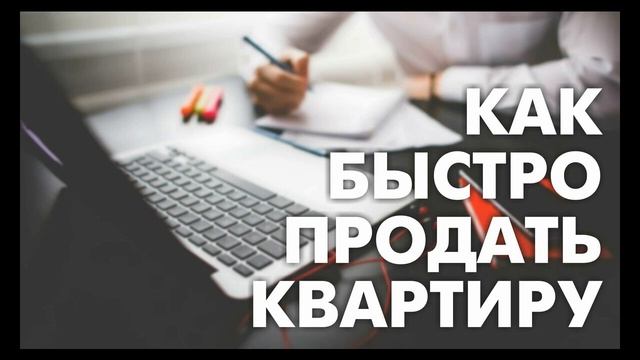Привлекаем покупателя: когда и как продать квартиру по максимальной цене смотреть онлайн
