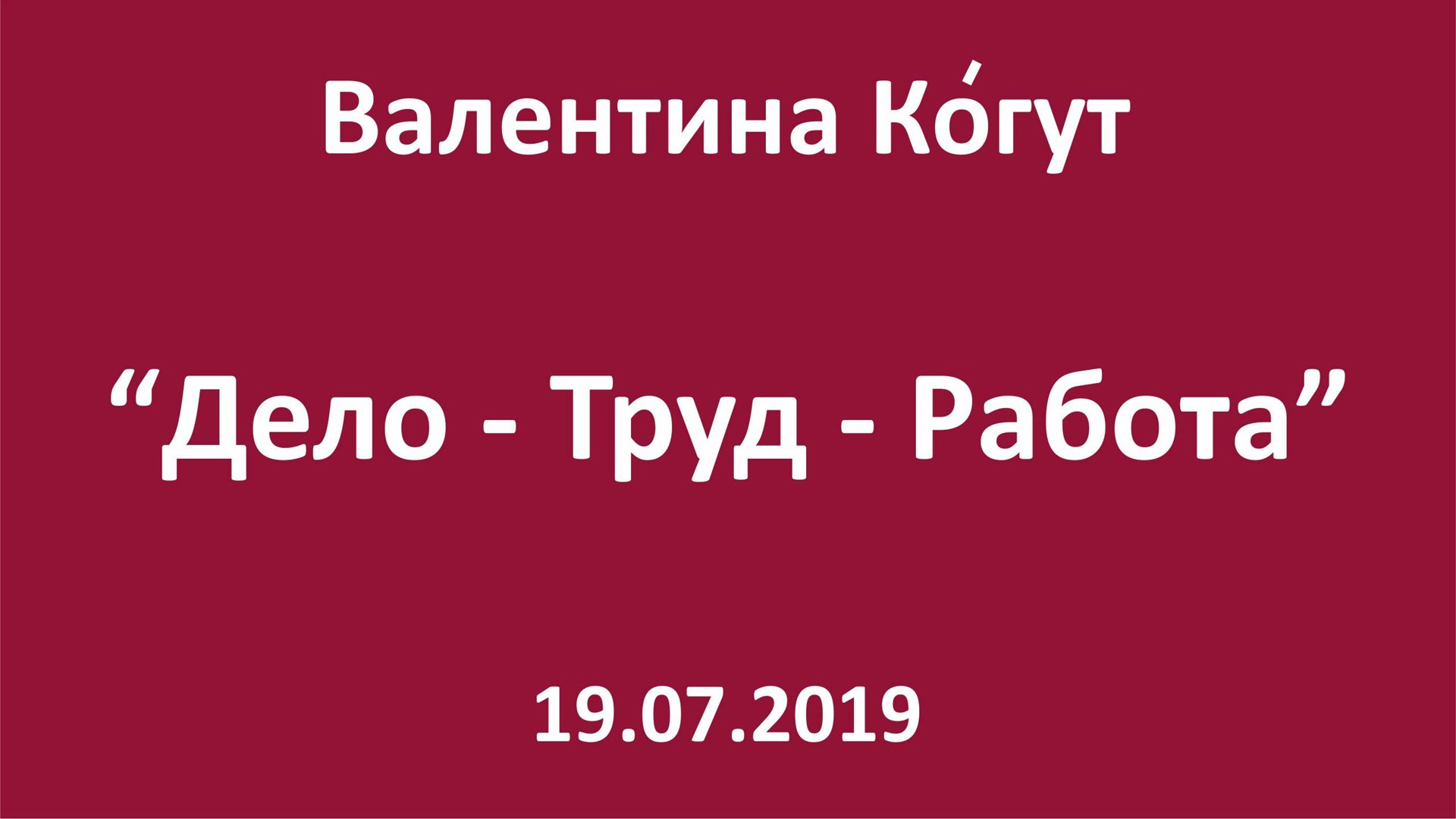 Дело - Труд - Работа: Разница смотреть онлайн